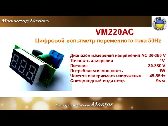 VM220AC Цифровой вольтметр переменного тока 50Hz Диапазон измерения напряжения AC 30-380 V Точность