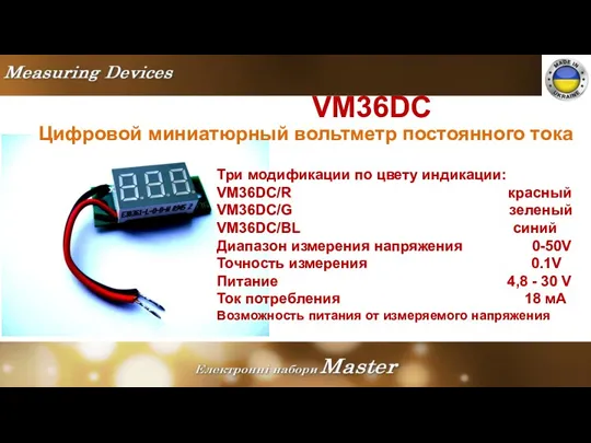 VM36DC Цифровой миниатюрный вольтметр постоянного тока Три модификации по цвету индикации: VM36DC/R красный