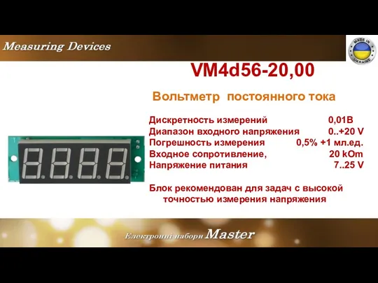 VM4d56-20,00 Вольтметр постоянного тока Дискретность измерений 0,01В Диапазон входного напряжения