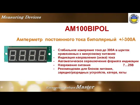 AM100BIPOL Амперметр постоянного тока биполярный +/-300A Стабильное измерение тока до