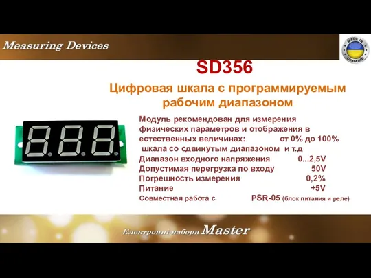 SD356 Цифровая шкала с программируемым рабочим диапазоном Модуль рекомендован для