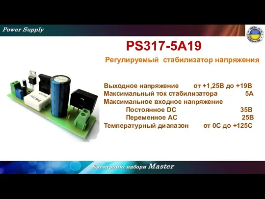 PS317-5A19 Регулируемый стабилизатор напряжения Выходное напряжение от +1,25В до +19В Максимальный ток стабилизатора