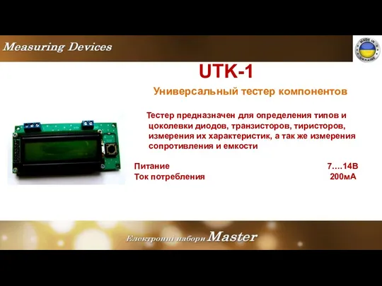 UTK-1 Универсальный тестер компонентов Тестер предназначен для определения типов и цоколевки диодов, транзисторов,