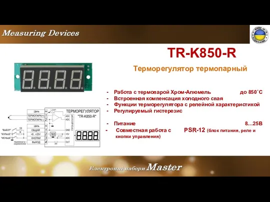 TR-K850-R Терморегулятор термопарный Работа с термопарой Хром-Алюмель до 850˚С Встроенная