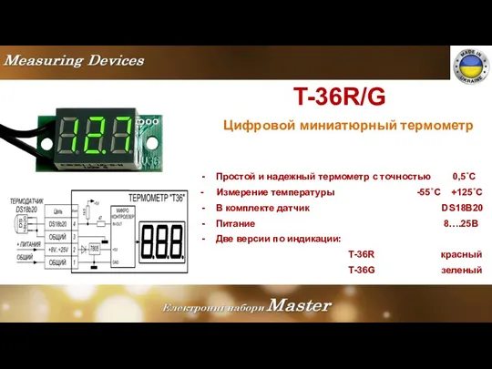 T-36R/G Цифровой миниатюрный термометр Простой и надежный термометр с точностью 0,5˚С - Измерение