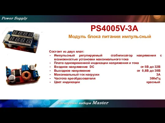 PS4005V-3A Модуль блока питания импульсный Состоит из двух плат: Импульсный