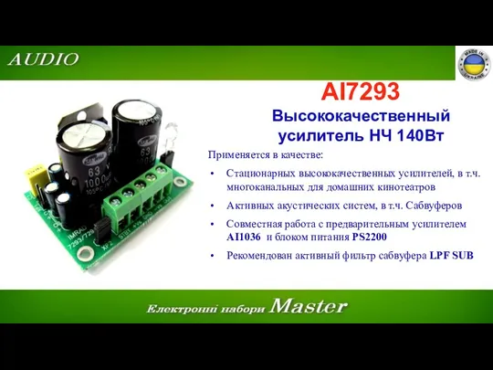 AI7293 Высококачественный усилитель НЧ 140Вт Применяется в качестве: Стационарных высококачественных усилителей, в т.ч.