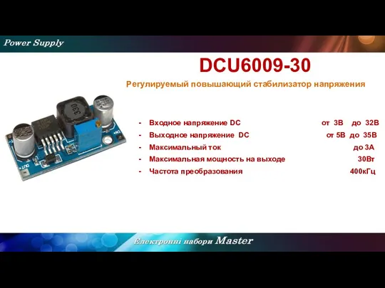 DCU6009-30 Регулируемый повышающий стабилизатор напряжения Входное напряжение DC от 3В до 32В Выходное