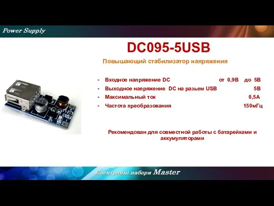 DC095-5USB Повышающий стабилизатор напряжения Входное напряжение DC от 0,9В до