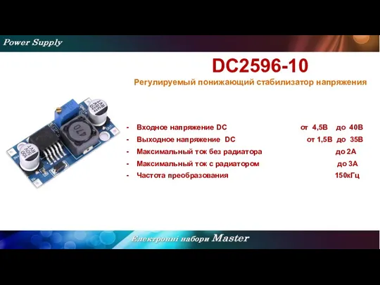 DC2596-10 Регулируемый понижающий стабилизатор напряжения Входное напряжение DC от 4,5В до 40В Выходное