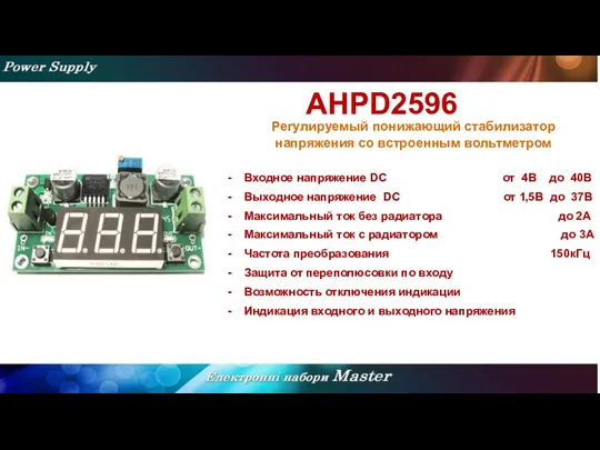 AHPD2596 Регулируемый понижающий стабилизатор напряжения со встроенным вольтметром Входное напряжение DC от 4В