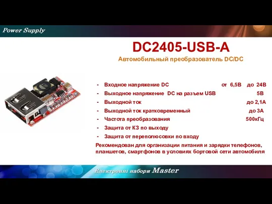 DC2405-USB-A Автомобильный преобразователь DC/DC Входное напряжение DC от 6,5В до 24В Выходное напряжение