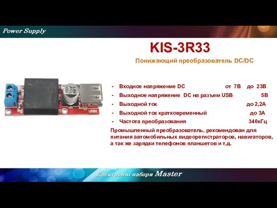 KIS-3R33 Понижающий преобразователь DC/DC Входное напряжение DC от 7В до