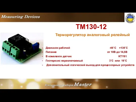 TM130-12 Терморегулятор аналоговый релейный Диапазон рабочий -40˚С +130˚С Питание от