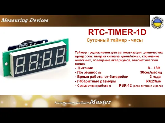 RTC-TIMER-1D Суточный таймер - часы Таймер предназначен для автоматизации циклических процессов: выдача сигнала