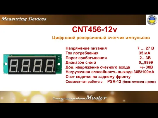 CNT456-12v Цифровой реверсивный счетчик импульсов Напряжение питания 7 … 27