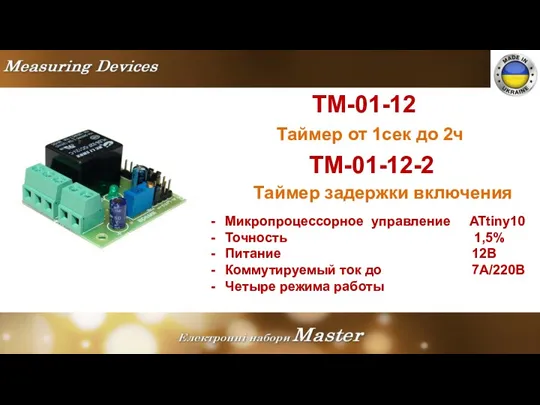 TM-01-12 Таймер от 1сек до 2ч Микропроцессорное управление ATtiny10 Точность