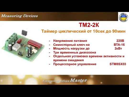 TM2-2К Таймер циклический от 10сек до 90мин Напряжение питания 220В Симисторный ключ на