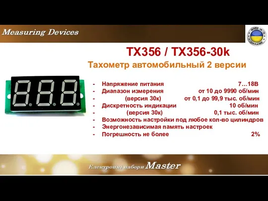 TX356 / TX356-30k Тахометр автомобильный 2 версии Напряжение питания 7…18В