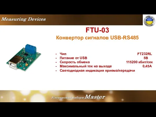 FTU-03 Конвертор сигналов USB-RS485 Чип FT232RL Питание от USB 5В Скорость обмена 115200