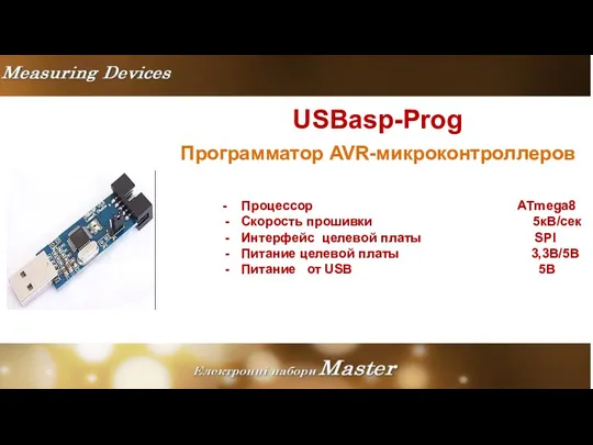 USBasp-Prog Программатор AVR-микроконтроллеров - Процессор ATmega8 Скорость прошивки 5кВ/сек Интерфейс целевой платы SPI