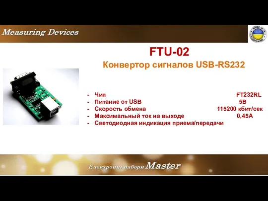 FTU-02 Конвертор сигналов USB-RS232 Чип FT232RL Питание от USB 5В Скорость обмена 115200
