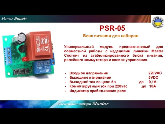 PSR-05 Блок питания для наборов Универсальный модуль предназначеный для совместной
