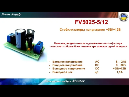 FV5025-5/12 Стабилизаторы напряжения +5В/+12В Наличие диодного моста и дополнительного фильтра