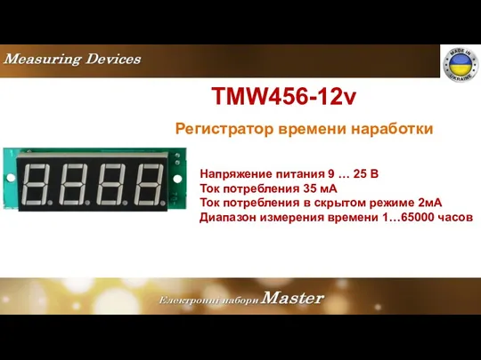 TMW456-12v Регистратор времени наработки Напряжение питания 9 … 25 В
