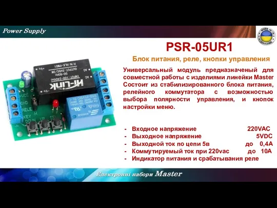 PSR-05UR1 Универсальный модуль предназначеный для совместной работы с изделиями линейки Master Состоит из