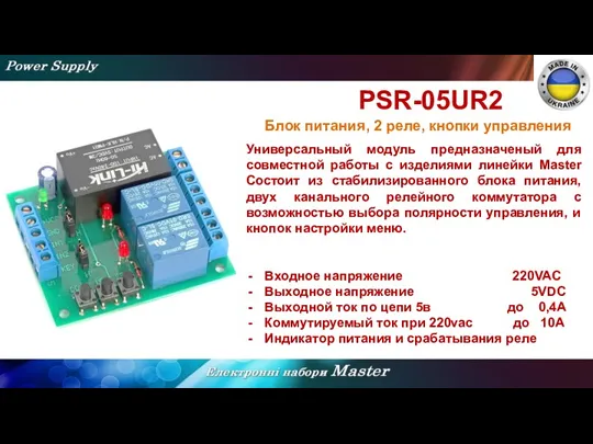 PSR-05UR2 Блок питания, 2 реле, кнопки управления Универсальный модуль предназначеный