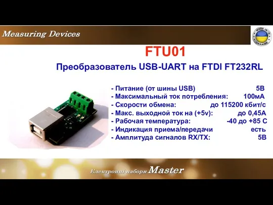 FTU01 Преобразователь USB-UART на FTDI FT232RL - Питание (от шины USB) 5В -