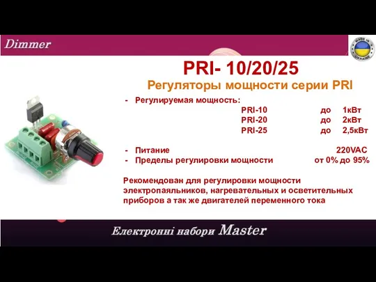 PRI- 10/20/25 Регуляторы мощности серии PRI Регулируемая мощность: PRI-10 до 1кВт PRI-20 до