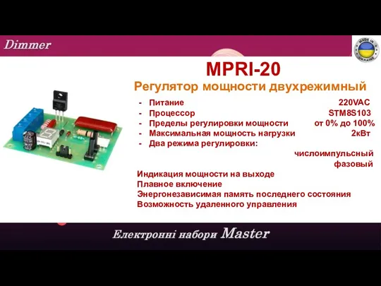 MPRI-20 Регулятор мощности двухрежимный Питание 220VAC Процессор STM8S103 Пределы регулировки
