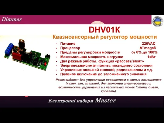 DHV01К Квазисенсорный регулятор мощности Питание 220VAC Процессор ATmega8 Пределы регулировки мощности от 0%