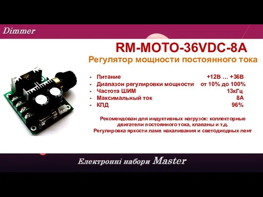 RM-MOTO-36VDC-8A Регулятор мощности постоянного тока Питание +12В … +36В Диапазон