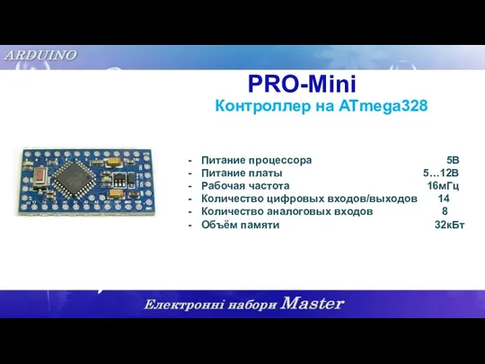 PRO-Mini Контроллер на ATmega328 Питание процессора 5В Питание платы 5…12В Рабочая частота 16мГц