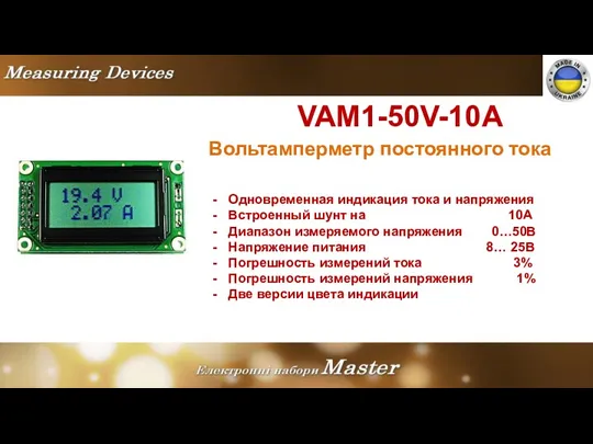 VAM1-50V-10A Вольтамперметр постоянного тока Одновременная индикация тока и напряжения Встроенный