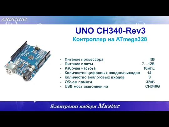 UNO CH340-Rev3 Питание процессора 5В Питание платы 7…12В Рабочая частота