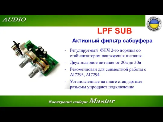 LPF SUB Активный фильтр сабвуфера Регулируемый ФНЧ 2-го порядка со стабилизатором напряжения питания.