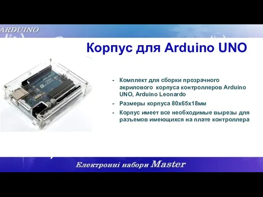 Корпус для Arduino UNO Комплект для сборки прозрачного акрилового корпуса контроллеров Arduino UNO,