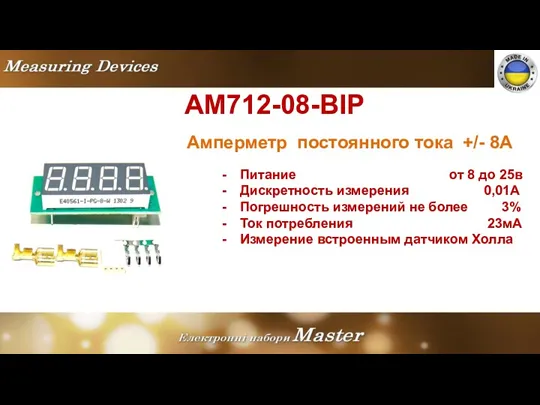 AM712-08-BIP Амперметр постоянного тока +/- 8A Питание от 8 до 25в Дискретность измерения