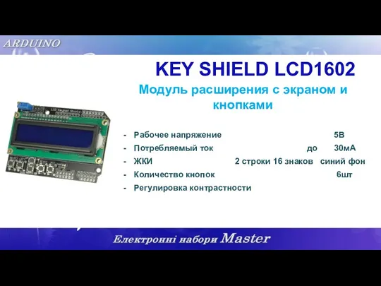 KEY SHIELD LCD1602 Модуль расширения с экраном и кнопками Рабочее напряжение 5В Потребляемый