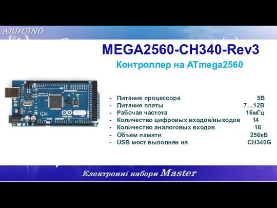 MEGA2560-CH340-Rev3 Контроллер на ATmega2560 Питание процессора 5В Питание платы 7…12В Рабочая частота 16мГц