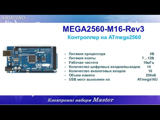 MEGA2560-M16-Rev3 Контроллер на ATmega2560 Питание процессора 5В Питание платы 7…12В Рабочая частота 16мГц