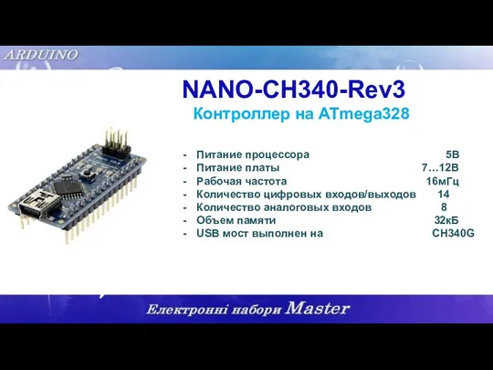 NANO-CH340-Rev3 Контроллер на ATmega328 Питание процессора 5В Питание платы 7…12В Рабочая частота 16мГц