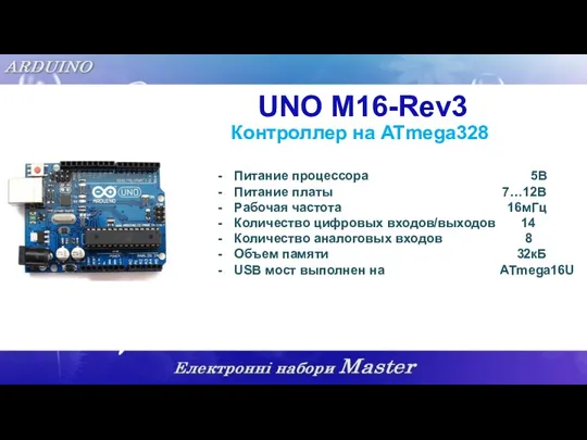 UNO M16-Rev3 Контроллер на ATmega328 Питание процессора 5В Питание платы 7…12В Рабочая частота