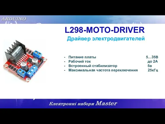 L298-MOTO-DRIVER Драйвер электродвигателей Питание платы 5…35В Рабочий ток до 2А Встроенный стабилизатор 5в