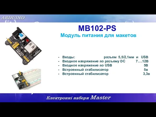МВ102-PS Модуль питания для макетов Входы: разъем 5,5/2,1мм и USB Входное напряжение по