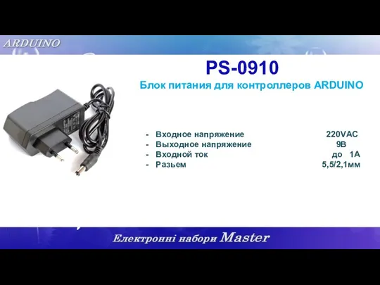PS-0910 Блок питания для контроллеров ARDUINO Входное напряжение 220VАС Выходное